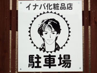 081103-いなば化粧00.jpg