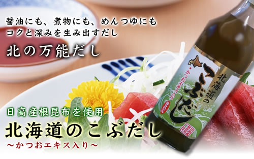 北海道のこぶだし