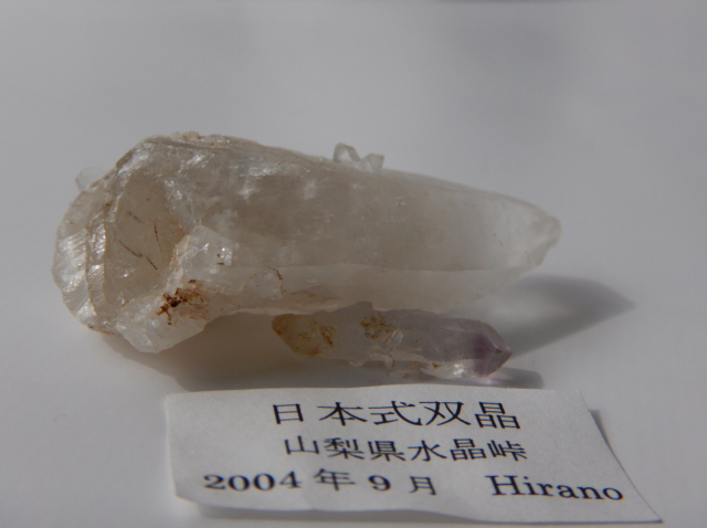水晶峠の水晶(日本式双晶) | 一日の跡