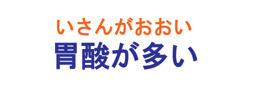 胃酸が多い