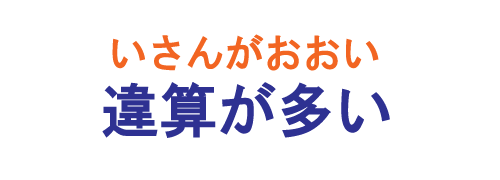 違算が多い