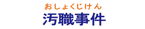 汚職事件