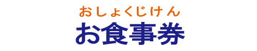 お食事券