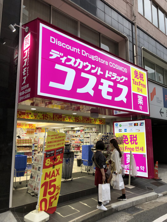 コスモス薬品にも免税店があったよぉ^^ | ゆったりねっと