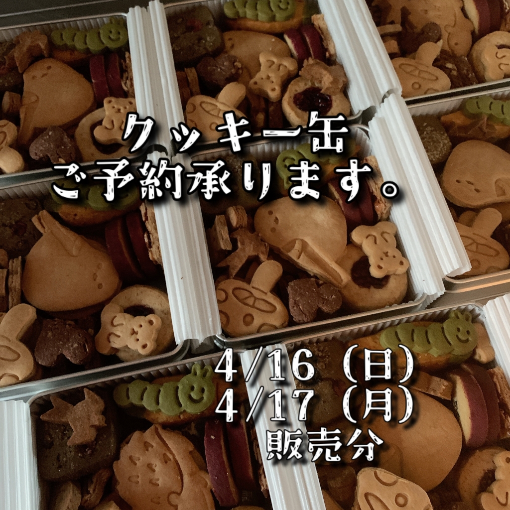 クッキー缶ご予約承ります＊4/16（日）と4/17（月）販売分 | シロイハコ