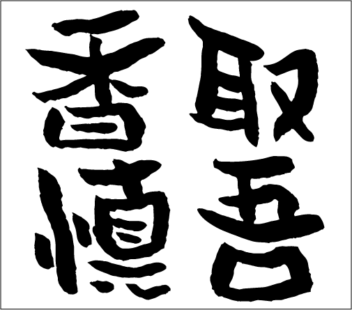 2004年10月3日のすぎやん