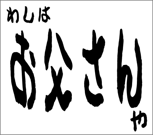 2004年11月7日のすぎやん