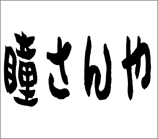 2004年12月5日のすぎやん