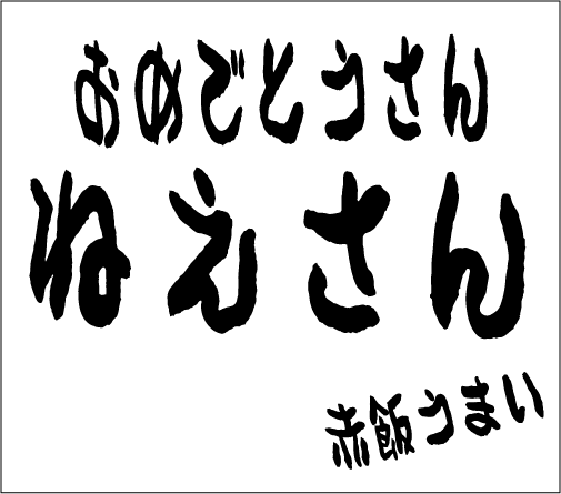 2005年1月1日のすぎやん