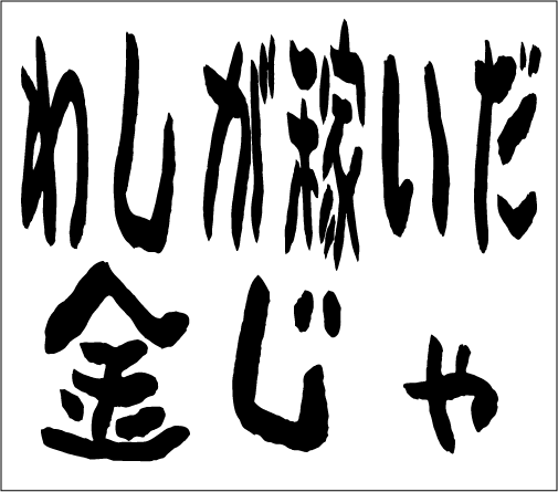 2005年1月9日のすぎやん