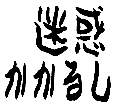 2005年1月23日のすぎやん