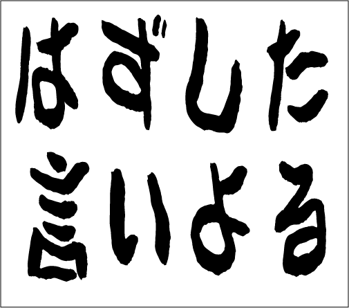 2005年1月25日のすぎやん