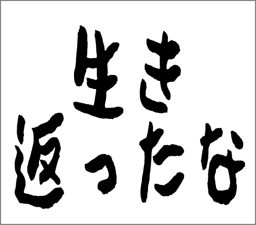2005年1月27日のすぎやん