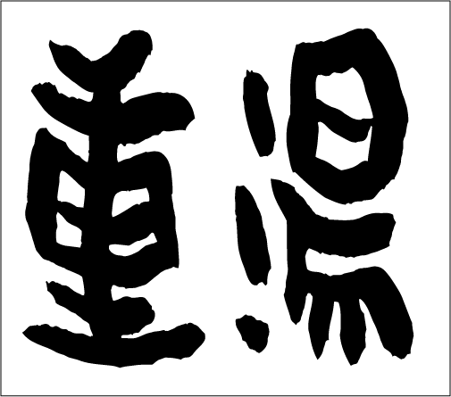 2005年2月2日のすぎやん