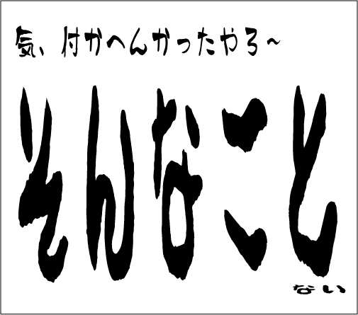 2005年2月20日のすぎやん