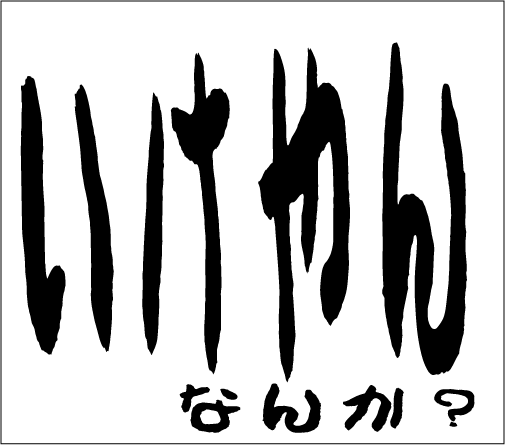 2005年3月13日のすぎやん