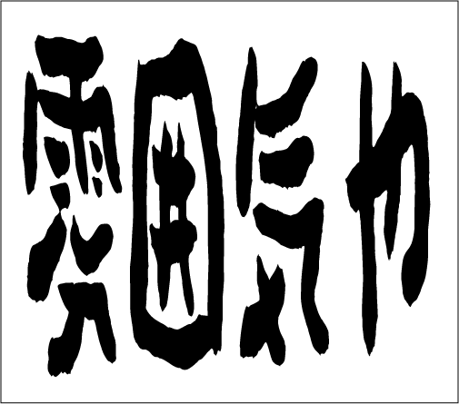 2005年4月3日のすぎやん