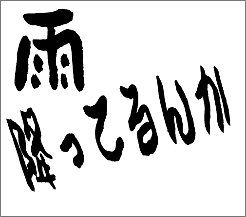 2005年5月1日のすぎやん