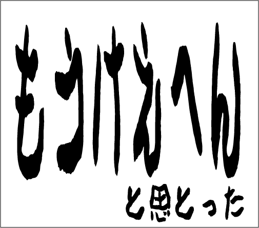 2005年5月7日のすぎやん