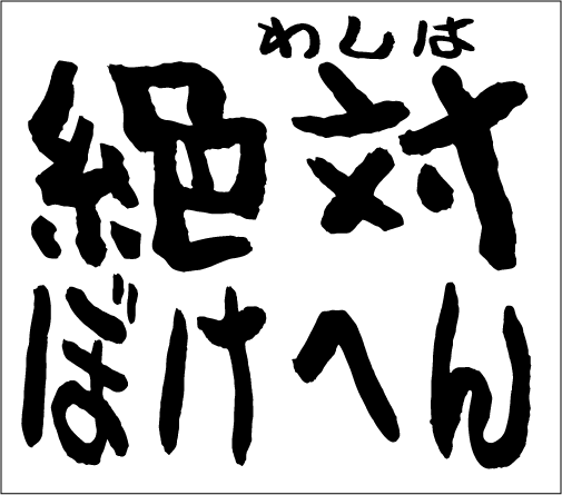 2005年6月5日のすぎやん