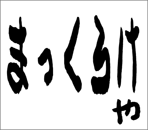 2005年6月12日のすぎやん