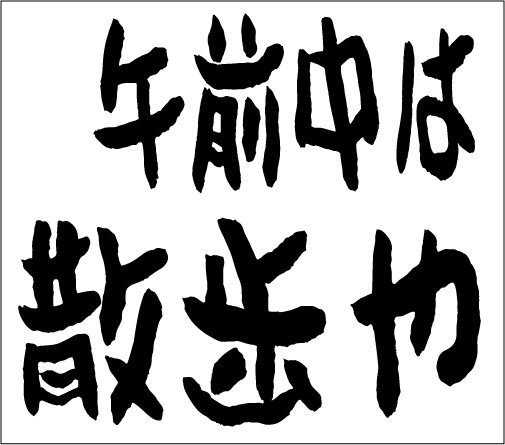 2005年6月19日のすぎやん
