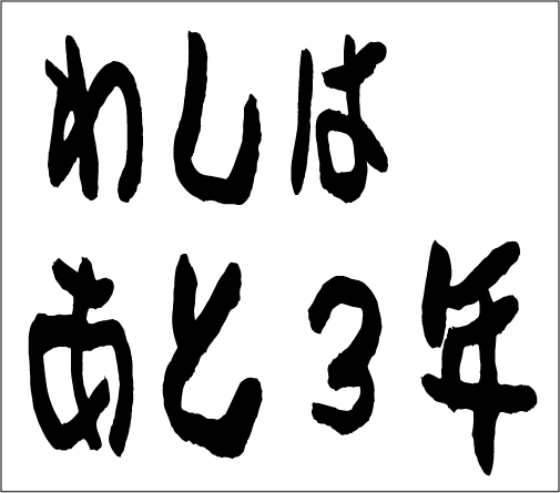 2005年6月26日のすぎやん