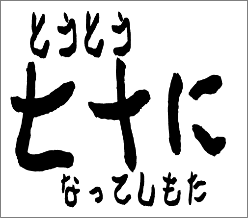 2005年9月11日のすぎやん