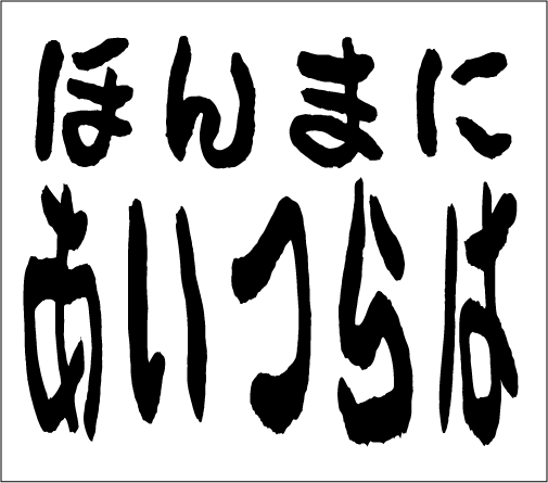 2005年11月12日のすぎやん