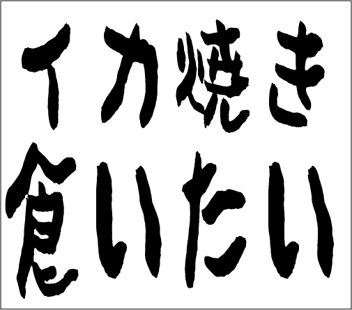 2005年11月27日のすぎやん