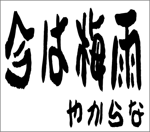2005年12月4日のすぎやん