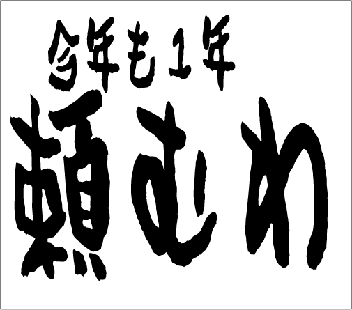 2006年1月1日のすぎやん