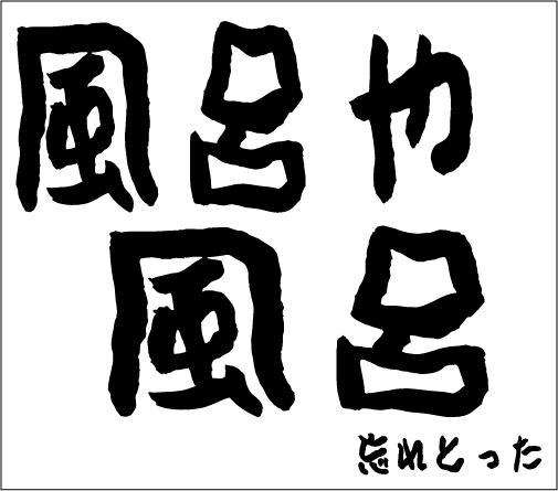 2006年1月21日のすぎやん
