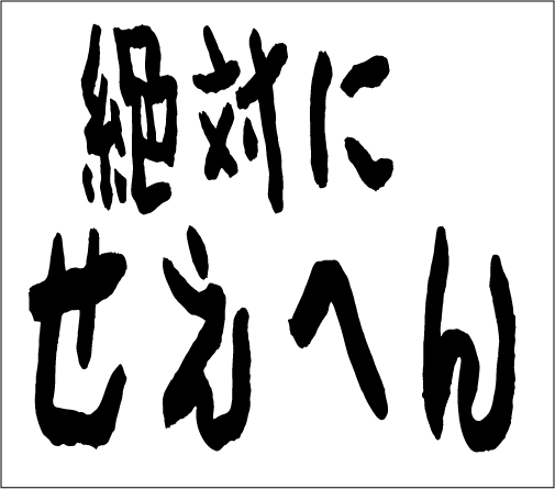2006年2月12日のすぎやん