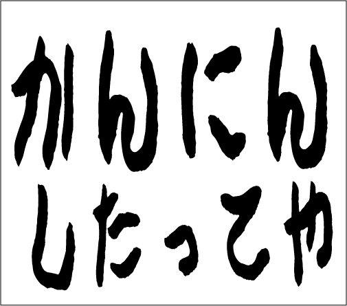 2006年2月26日のすぎやん