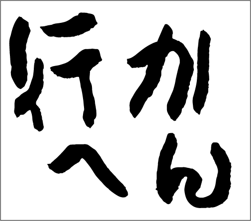 2006年3月12日のすぎやん