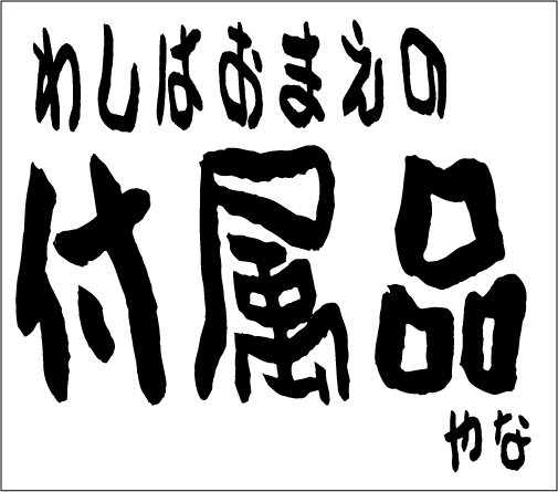 2006年3月19日のすぎやん