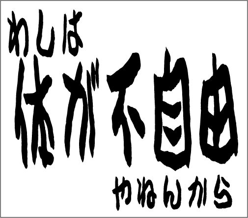 2006年3月26日のすぎやん