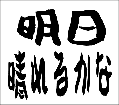 2006年4月2日のすぎやん