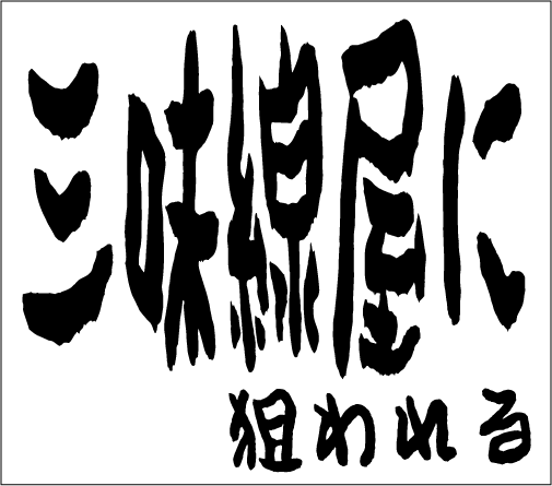 2006年4月9日のすぎやん