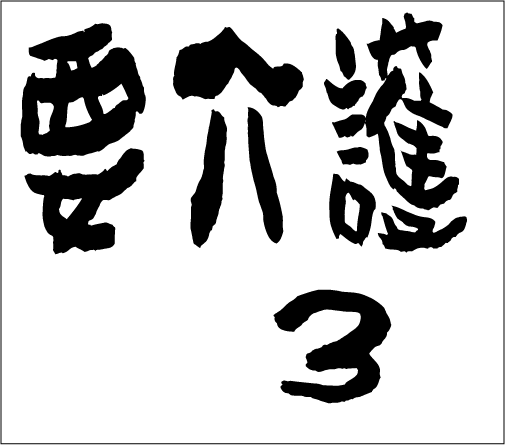 2006年4月30日のすぎやん