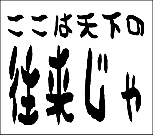2006年6月11日のすぎやん
