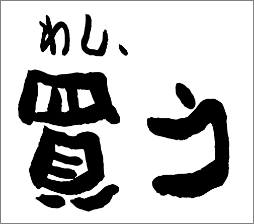 2006年6月18日のすぎやん