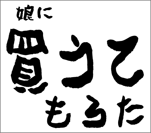 2006年6月25日のすぎやん