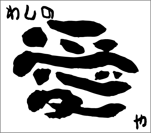 2006年7月23日のすぎやん