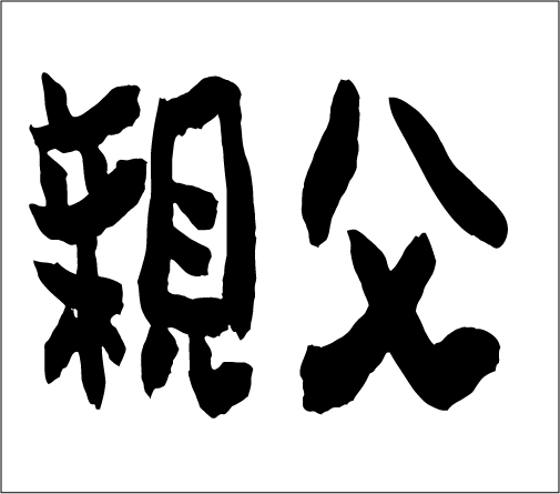 2006年7月30日のすぎやん