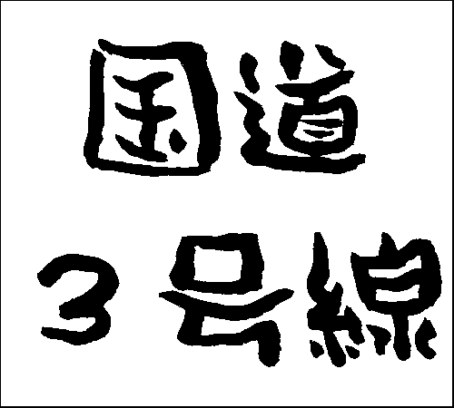 2006年12月3日のすぎやん