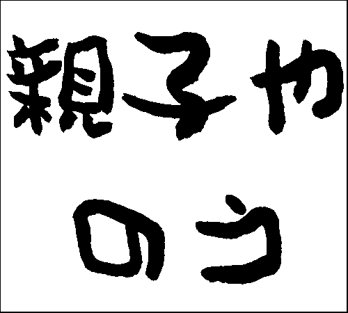 2006年12月10日のすぎやん