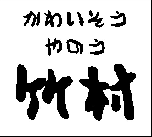 2006年12月24日のすぎやん