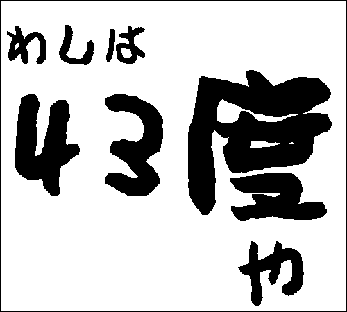 2007年1月1日のすぎやん